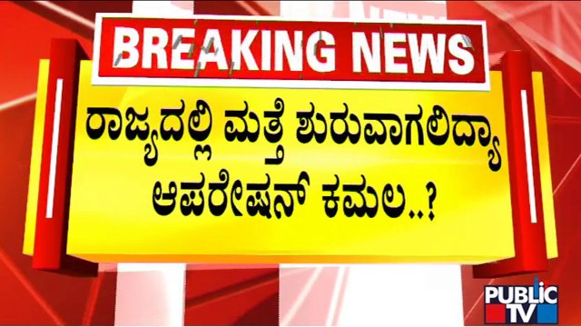 Operation Kamala To Start Again In Karnataka..? | BJP High Command | Public TV