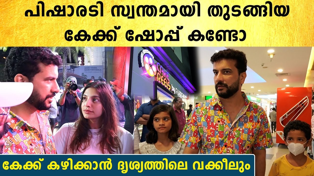 Ramesh Pisharody's Cake Shop: പിഷാരടി തുടങ്ങിയ...