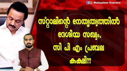 സി പി എമ്മിന്റെ നയങ്ങൾ അംഗീകരിച്ചുകൊണ്ട് സ്റ്റാലിൻ!!
