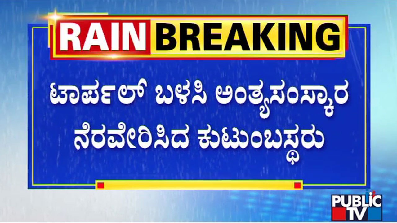 ಶಿವಮೊಗ್ಗದಲ್ಲಿ ಅಂತ್ಯ ಸಂಸ್ಕಾರಕ್ಕೆ ಮಳೆ ಅಡ್ಡಿ..! | Shivamogga | Public TV