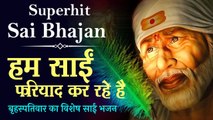 Old Superhit Sai Bhajan | हम साईं फरियाद कर रहे है | साई बाबा का बहुत ही अच्छा भजन इसको ज़रूर सुनो