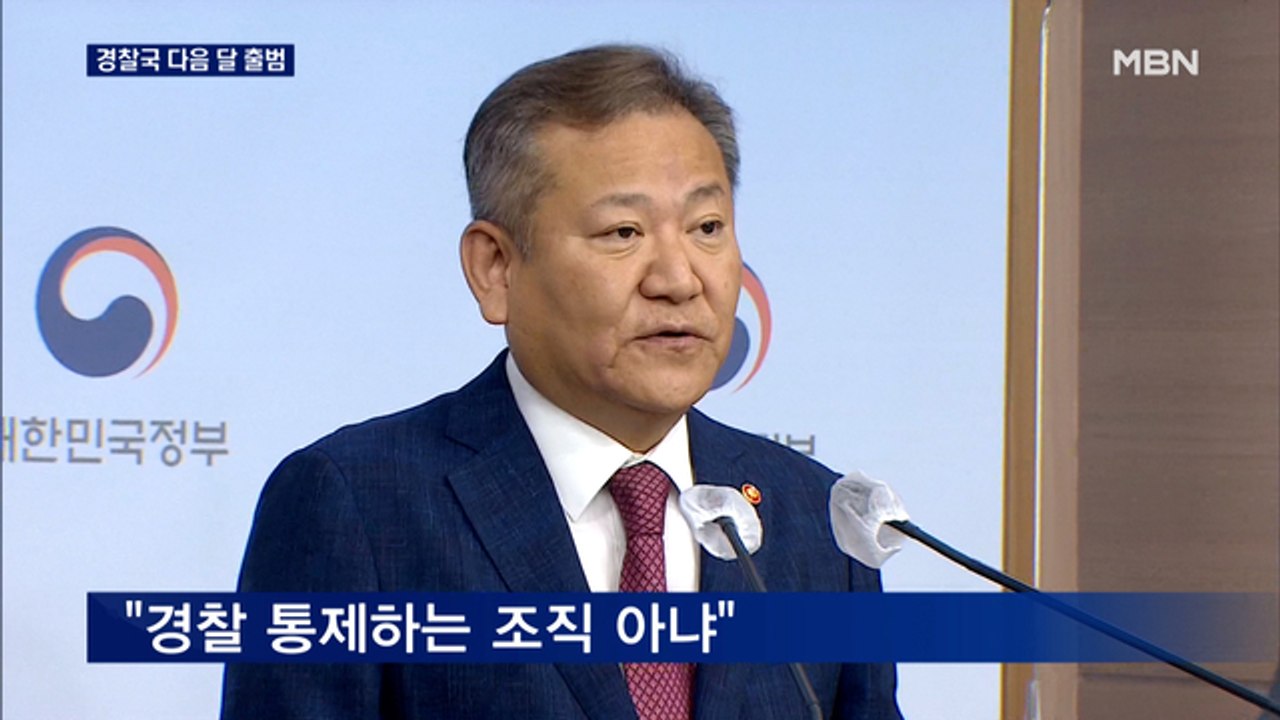 경찰국 다음 달 2일 출범…야당 "본질은 권력 기관 장악"