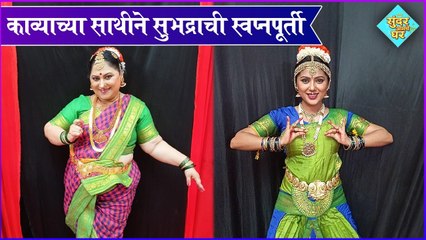 Sundar Amche Ghar | काव्याच्या साथीने सुभद्राची स्वप्नपूर्ती | Sony Marathi