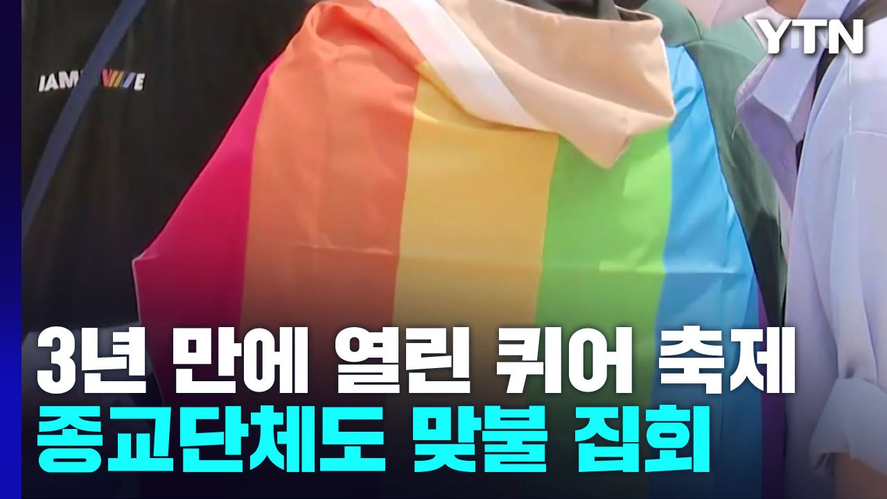 3년 만에 무지갯빛 물든 서울광장...종교단체, 반대 집회로 '맞불' / YTN