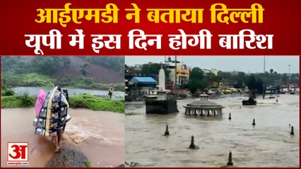 IMD ने बताया Delhi,UP में इस दिन होगी बारिश| Monsoon News| Today Weather|