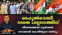 ഐ.സി.യുവില്‍ കിടക്കുന്ന കോണ്‍ഗ്രസിന് കരിക്കിന്‍ വെള്ളവുമായി രാഹുല്‍ജി