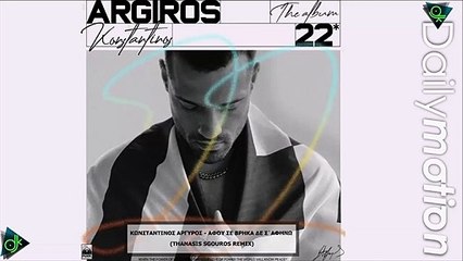Κωνσταντίνος Αργυρός - Αφού Σε Βρήκα Δε Σ΄αφήνω (Thanasis Sgouros Remix)