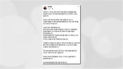 박지원, '남북 핫라인 조사' 언론 보도에 "안보 자해" / YTN