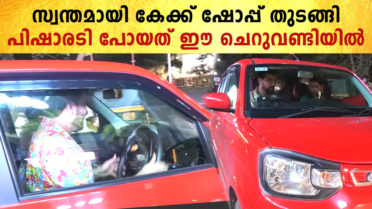 കേക്ക് ഷോപ്പ് തുറക്കാൻ എത്തിയ പിഷാരടിയെ കണ്ടോ |...