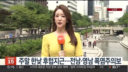 下载视频: [날씨] '초복' 남부 폭염…내륙 강한 소나기 주의