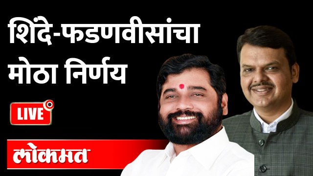 LIVE - CM Eknath Shinde & DCM Devendra Fadnavis Press Conference | शिंदे-फडणवीसांचा मोठा निर्णय