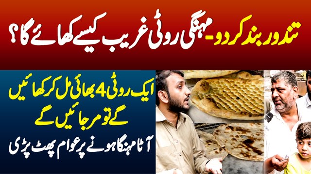 Tandoor Band Kar Do- Mehngi Roti Garib Kaise Khaye Ga - Ataa Mehnga Hone Par Awam Phat Pari