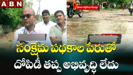 సంక్షేమ పథకాల పేరుతో దోపిడీ తప్ప అభివృద్ధి లేదు || Srikakulam Roads || AP Govt || ABN Telugu