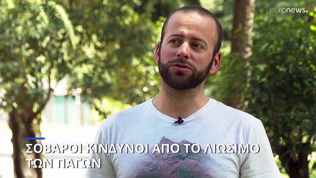 Κλιματική αλλαγή: Σοβαροί κίνδυνοι από το λιώσιμο των πάγων