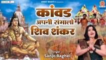 कांवड़ अपनी संभालो शिव शंकर | Kanwad Apni Sambhalo Shiv Shankar | Sanjo Baghel | Ambey Bhakti bhajan | Full HD Songs