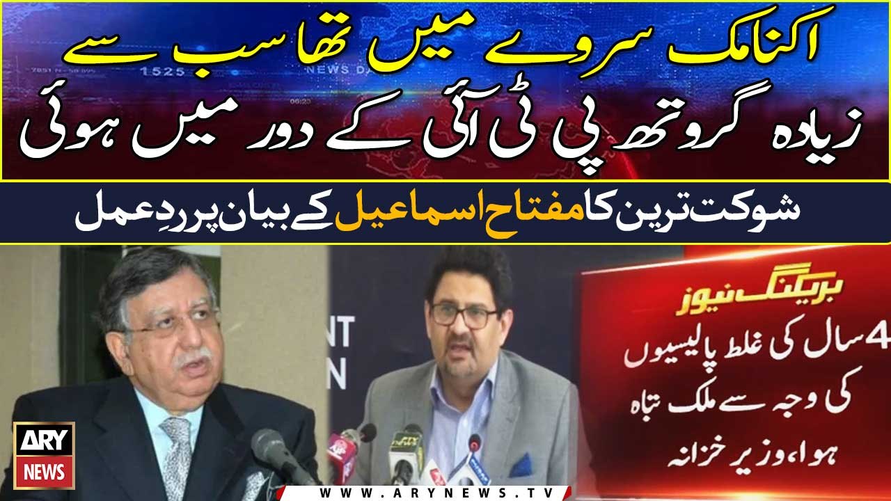 According to the Economic Survey, the highest growth occurred during the PTI era: Shaukat Tarin