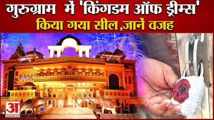 Kingdom Of Dream Sealed In Gurugram|गुरुग्राम किंगडम ऑफ ड्रीम्स को किया गया सील| Hsvp ने लिया फैसला