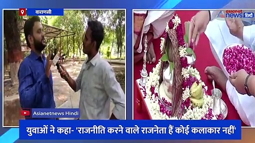 Public Opinion: 'राष्ट्रीय धरोहर पर प्रश्नचिन्ह खड़ा करना गलत', अशोक स्तंभ पर छिड़े विवाद पर बोले काशी के युवा