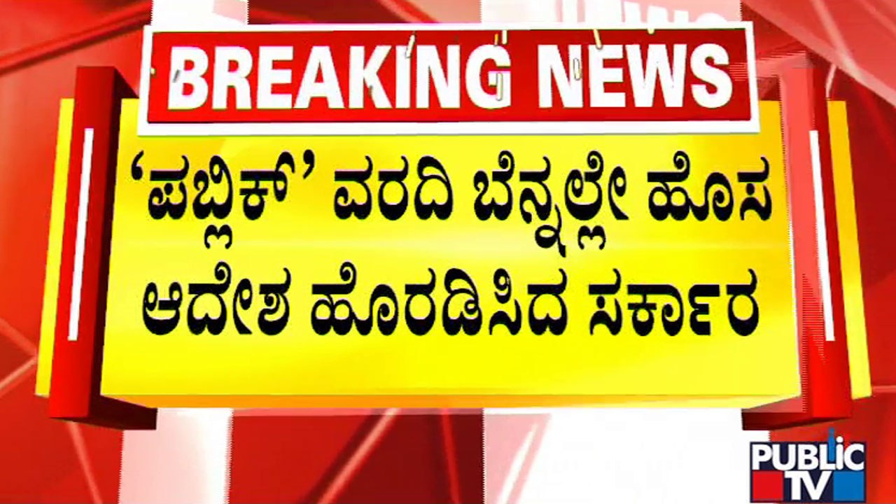 Government Passes New Order After Public TV's Report On Kannada Mistakes