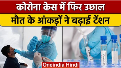 Download Video: Coronavirus India Updates: बीते 24 घंटे में कोरोना के 20 हजार से ज्यादा केस | वनइंडिया हिंदी |*News