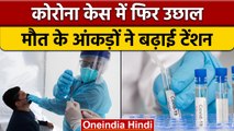 Coronavirus India Updates: बीते 24 घंटे में कोरोना के 20 हजार से ज्यादा केस | वनइंडिया हिंदी |*News