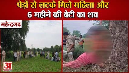 Bodies Of Mother Daughter Found Hanging In Mahendragarh|महेन्द्रगढ़ में फंदे पर झूलती मिली मां-बेटी