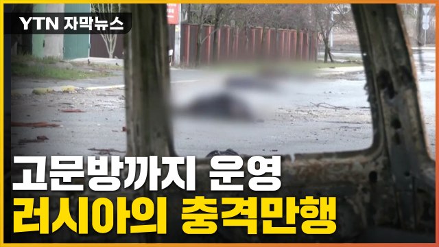 [자막뉴스] 러시아 만행 공개된 보고서 봤더니...'충격 그 자체' / YTN