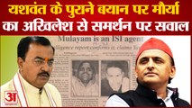 Yashwant Sinha के पुराने बयान पर Keshav Maurya का Akhilesh से समर्थन पर सवाल|UP News|