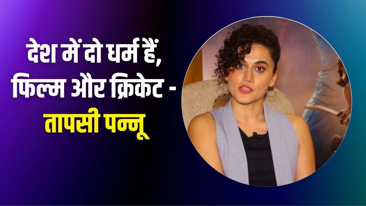 Taapsee pannu Interview _ फिल्म शाबाश मिठू से तापसी पन्नू का exclusive interview