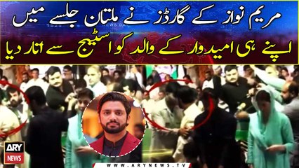 مریم نواز کے گارڈز نے ملتان جلسے میں اپنے ہی امیدوار کے والد کو اسٹیج سے اتار دیا