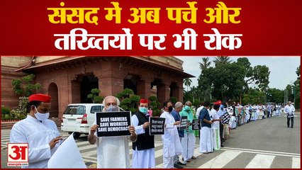 Monsoon Session: संसद में अब पर्चे और तख्तियों पर भी रोक, विपक्ष ने सरकार पर साधा निशाना