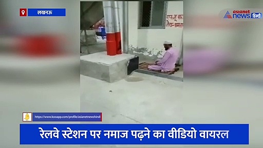 लुलु मॉल के बाद रेलवे स्टेशन पर पढ़ी गई नमाज, वीडियो वायरल, बड़ा कदम उठाने की तैयारी में हिंदू महासभा के कार्य