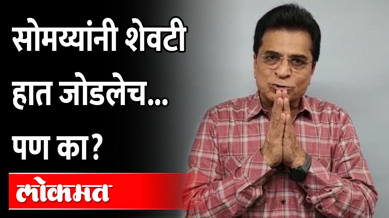 हाथ जोडतो! पण...असं का म्हणाले सोमय्या...नक्की काय झालं Kirit Somaiya on Mumbai metro Car shed