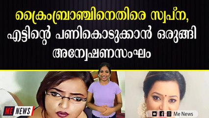 രണ്ടും കല്പിച്ച് ഇറങ്ങിപ്പുറപ്പെട്ട് ക്രൈം ബ്രാഞ്ച്