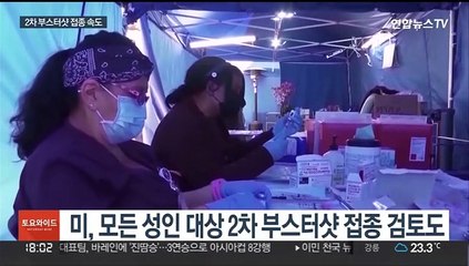각국 2차 부스터샷 접종 속도…미, 비상사태 재연장