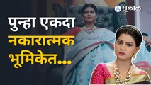 Tu Chal Pudha | धनश्री काडगावकर 'तू चाल पुढं' या मालिकेत | New Marathi Serial | Sakal Media