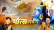 Sawan Special Bhajan ' भोला नाचे रे ' Bhola Nache Re - Latest Bundeli Shiv Bhajan - सावन 2021 के भजन