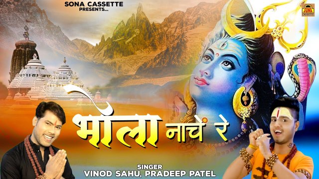 Sawan Special Bhajan ' भोला नाचे रे ' Bhola Nache Re - Latest Bundeli Shiv Bhajan - सावन 2021 के भजन