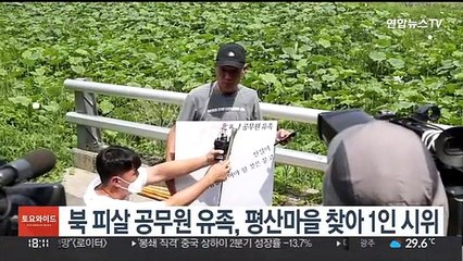 북 피살 공무원 유족, 평산마을 찾아 1인 시위