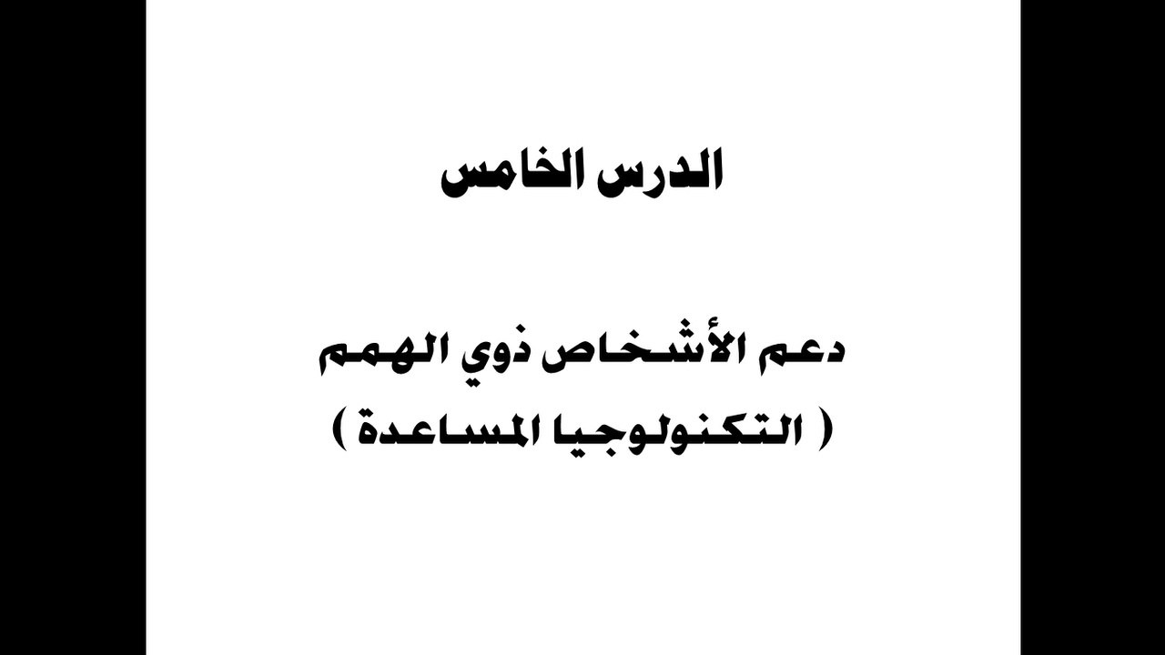 الصف الرابع الإبتدائي | المحور الأول |  الدرس الخامس | حاسب آلي | دعم الأشخاص ذوي الهمم-( التكنولوجيا المساعدة )