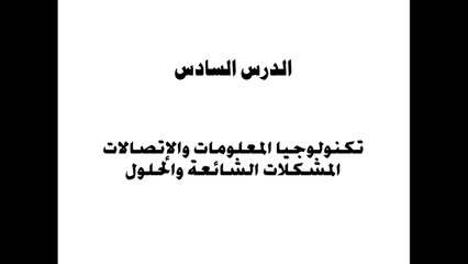 الصف الرابع الإبتدائي | المحور الأول |  الدرس السادس | حاسب آلي | تكنولوجيا المعلومات - المشكلات الشائعة والحلول