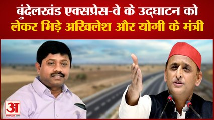Bundelkhand Expressway: बुंदेलखंड एक्सप्रेस-वे के उद्घाटन को लेकर भिड़े अखिलेश और योगी के मंत्री