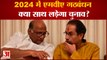 Maharashtra Politics: 2024 में MVA गठबंधन क्या साथ लड़ेगा चुनाव ? l Political News l Latest NEWS l