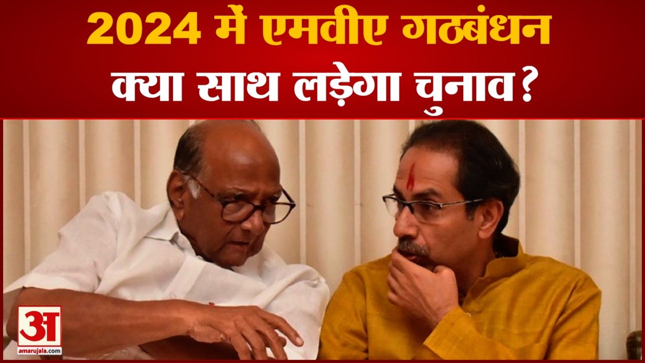 Maharashtra Politics: 2024 में MVA गठबंधन क्या साथ लड़ेगा चुनाव ? l Political News l Latest NEWS l