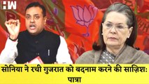 BJP प्रवक्ता Sambit Patra ने Sonia Gandhi पर लगाया आरोप कहा- सोनिया ने रची Gujarat को बदनाम करने की साज़िश
