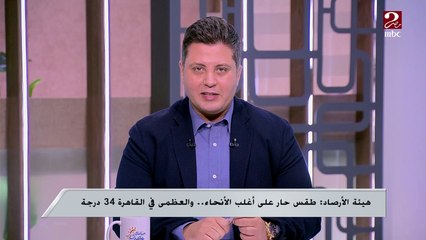 هيئة الأرصاد: طقس حار على أغلب الأنحاء.. والعظمى في القاهرة 34 درجة