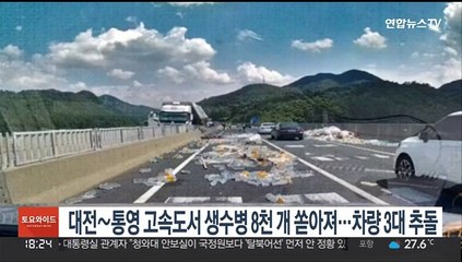 대전~통영 고속도서 생수병 8천 개 쏟아져…차량 3대 추돌