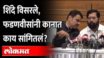 तो निर्णय, शिंदेंच्या कानात फडणवीसांनी काय सांगितलं? Eknath shinde | Devendra Fadnavis | Politics