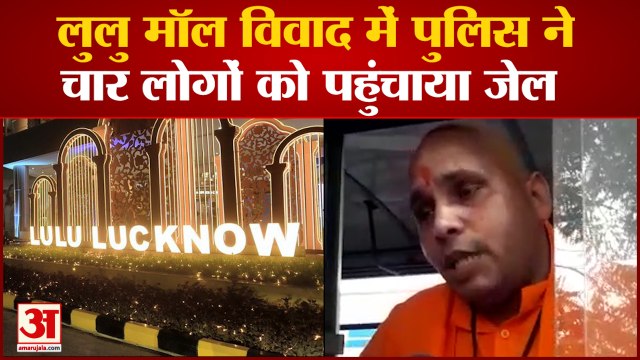 Lulu Mall में Sunderkand-Namaz पढ़ने को लेकर हंगामा, पुलिस ने चार लोगों को किया गिरफ्तार |UP News|