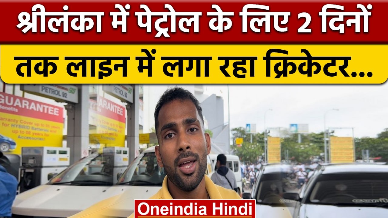 Sri Lanka Crisis:Cricketer Chamika बोले Petrol के लिए 2 दिन लाइन में खड़ा रहा | वनइंडिया हिंदी|*News